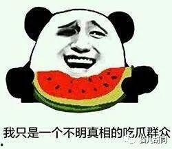 吃瓜群众知多少,知多少背后的社会现象