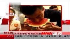 淮安直播吃瓜事件视频,一场网络争议的发酵与反思